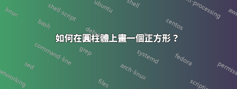 如何在圓柱體上畫一個正方形？