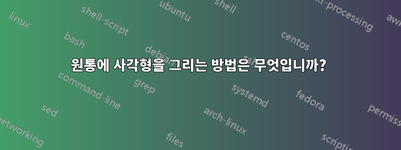 원통에 사각형을 그리는 방법은 무엇입니까?