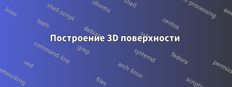Построение 3D поверхности