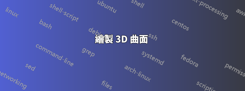 繪製 3D 曲面