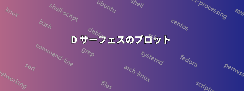 3D サーフェスのプロット