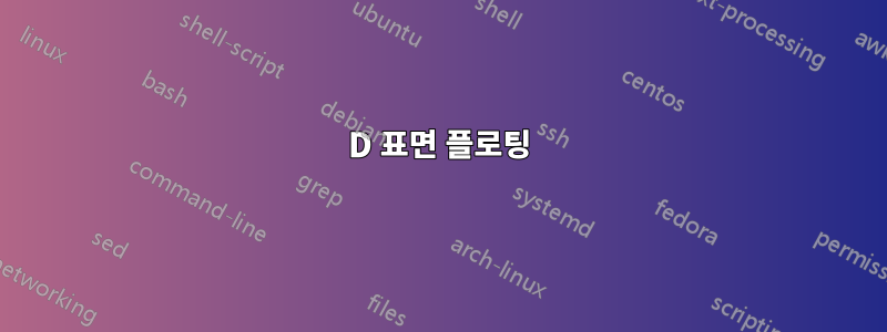 3D 표면 플로팅