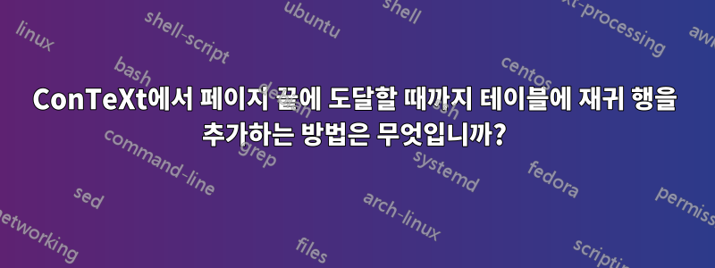 ConTeXt에서 페이지 끝에 도달할 때까지 테이블에 재귀 행을 추가하는 방법은 무엇입니까?