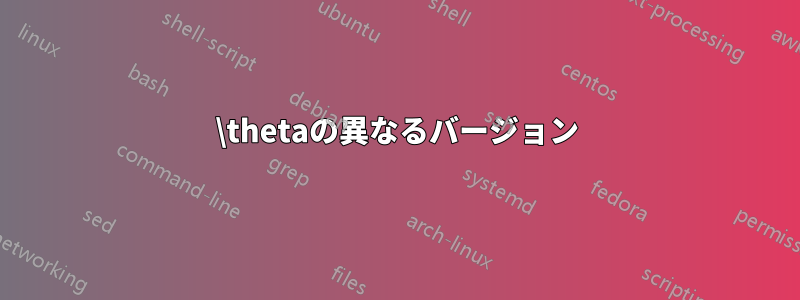 \thetaの異なるバージョン