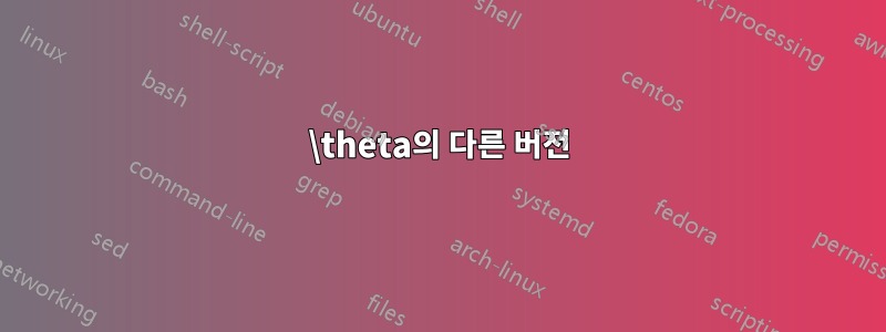 \theta의 다른 버전
