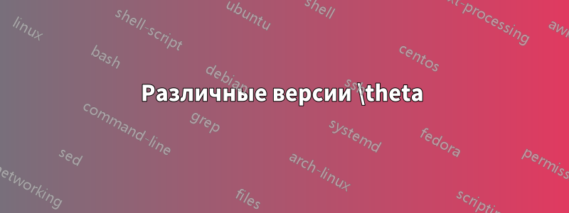 Различные версии \theta