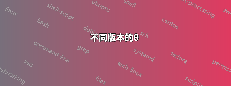 不同版本的θ