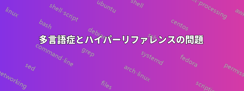 多言語症とハイパーリファレンスの問題