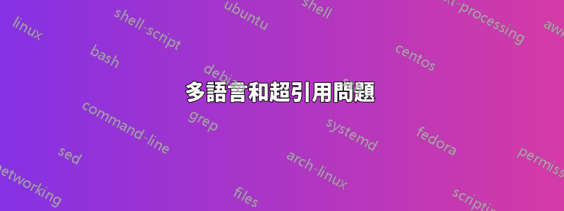 多語言和超引用問題