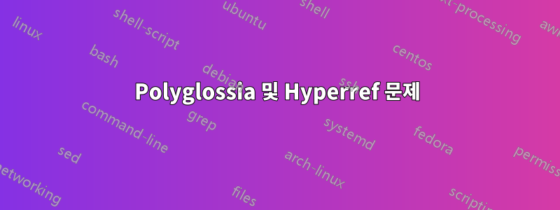 Polyglossia 및 Hyperref 문제