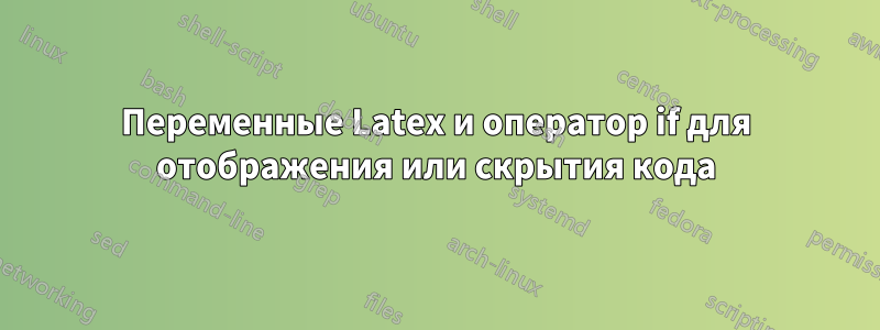 Переменные Latex и оператор if для отображения или скрытия кода