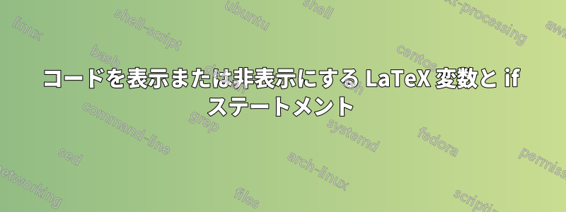 コードを表示または非表示にする LaTeX 変数と if ステートメント