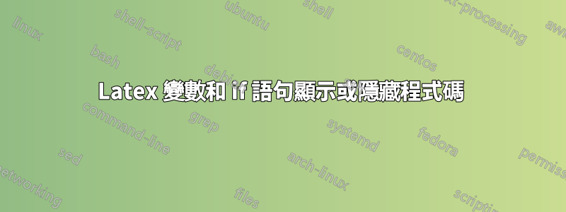Latex 變數和 if 語句顯示或隱藏程式碼