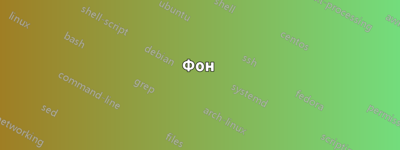 Фон