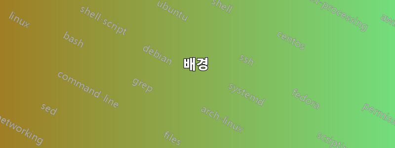 배경