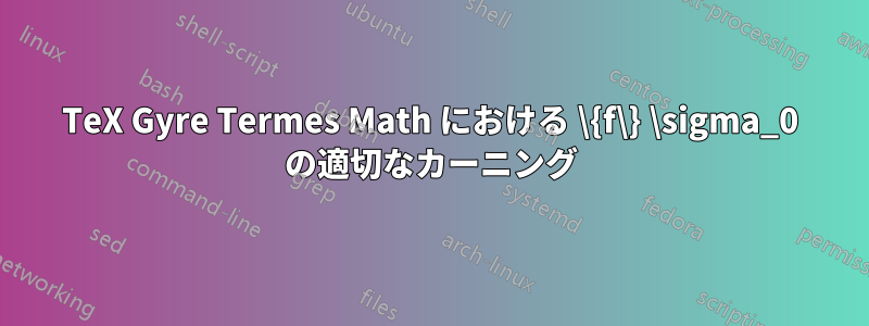 TeX Gyre Termes Math における \{f\} \sigma_0 の適切なカーニング