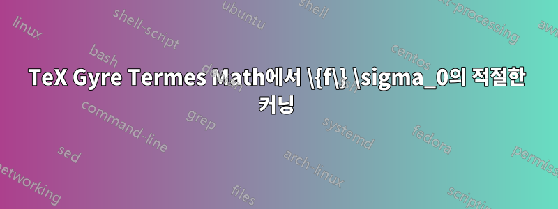 TeX Gyre Termes Math에서 \{f\} \sigma_0의 적절한 커닝