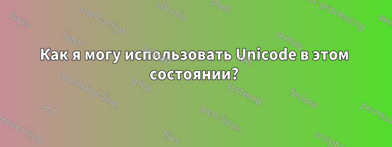 Как я могу использовать Unicode в этом состоянии?