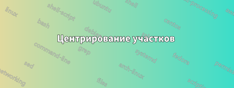 Центрирование участков