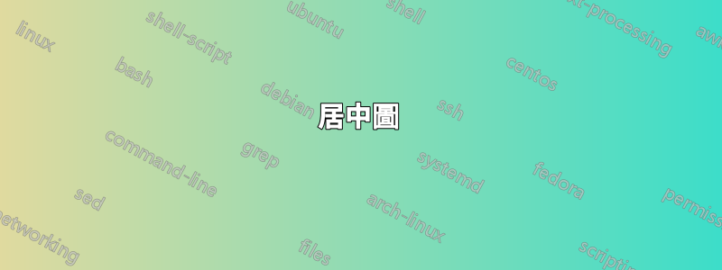 居中圖