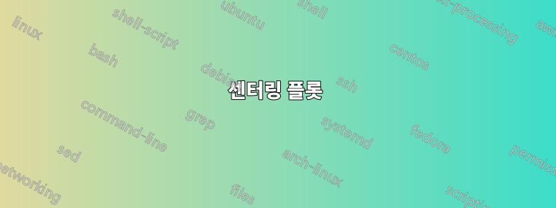 센터링 플롯