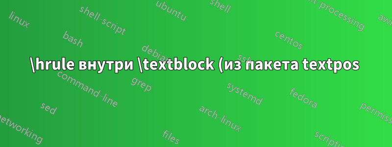 \hrule внутри \textblock (из пакета textpos) не отображается в выводе