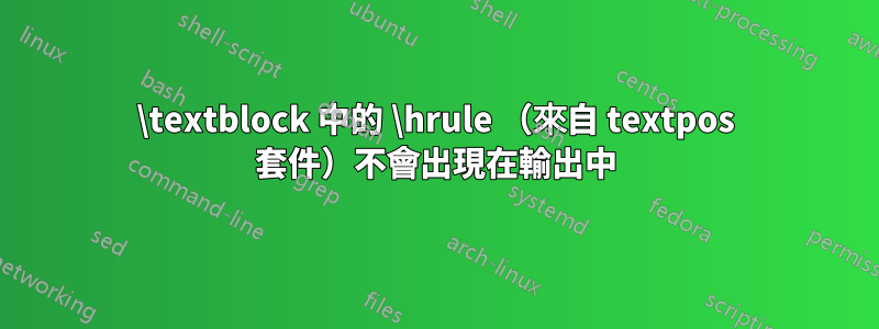 \textblock 中的 \hrule (來自 textpos 套件)不會出現在輸出中
