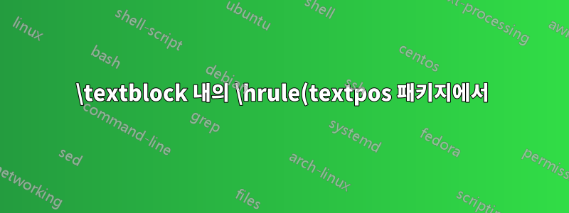 \textblock 내의 \hrule(textpos 패키지에서)이 출력에 표시되지 않습니다.