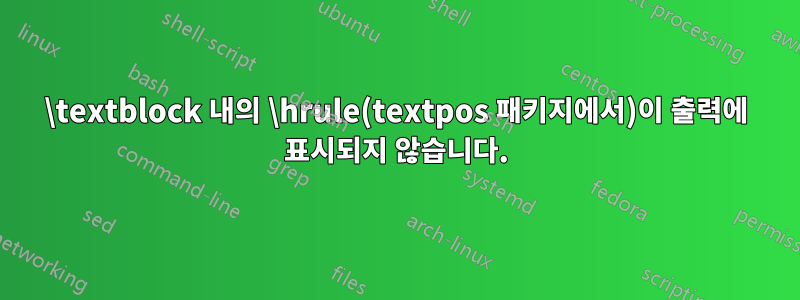 \textblock 내의 \hrule(textpos 패키지에서)이 출력에 표시되지 않습니다.