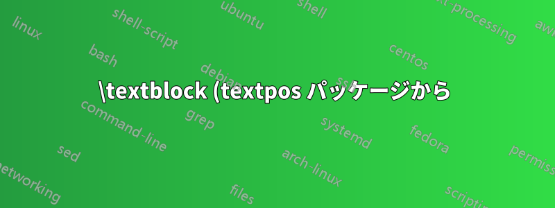 \textblock (textpos パッケージから) 内の \hrule は出力に表示されません