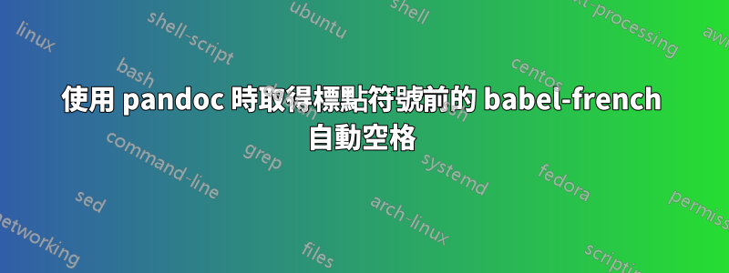 使用 pandoc 時取得標點符號前的 babel-french 自動空格