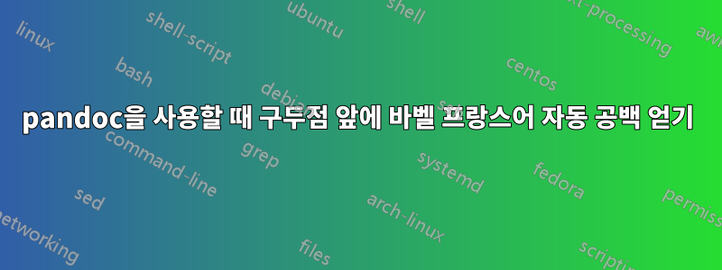 pandoc을 사용할 때 구두점 앞에 바벨 프랑스어 자동 공백 얻기