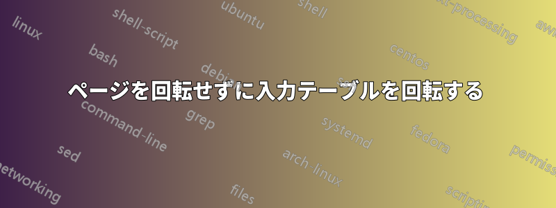 ページを回転せずに入力テーブルを回転する
