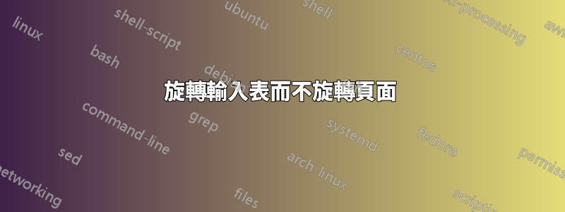 旋轉輸入表而不旋轉頁面
