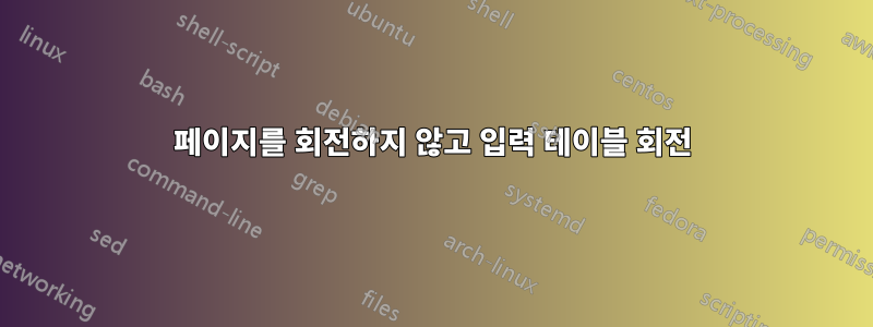 페이지를 회전하지 않고 입력 테이블 회전