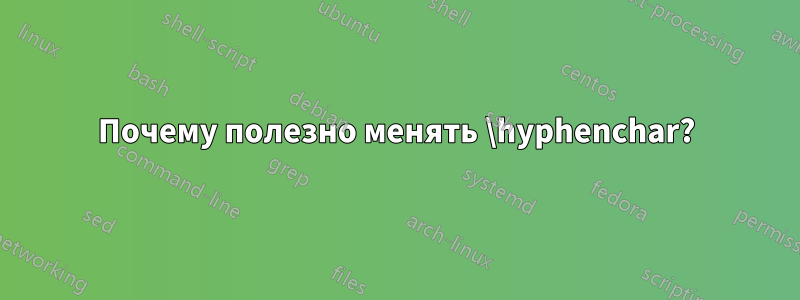 Почему полезно менять \hyphenchar?
