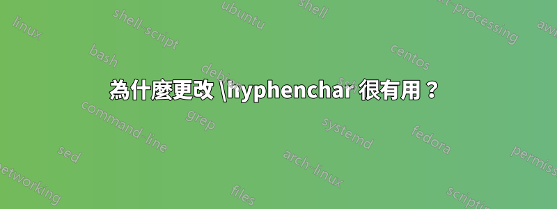 為什麼更改 \hyphenchar 很有用？