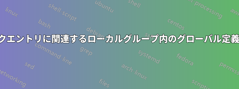 セーブスタックエントリに関連するローカルグループ内のグローバル定義の意味の違い