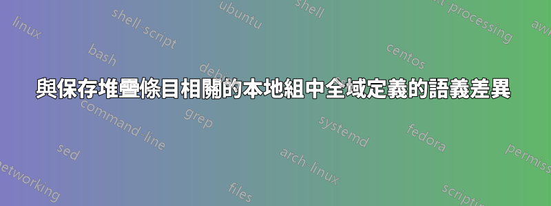 與保存堆疊條目相關的本地組中全域定義的語義差異