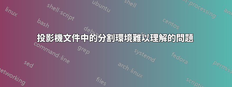 投影機文件中的分割環境難以理解的問題