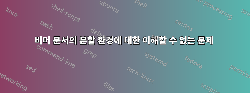 비머 문서의 분할 환경에 대한 이해할 수 없는 문제