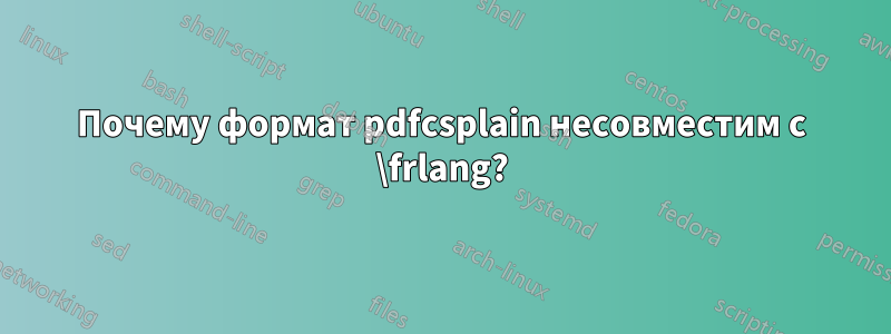 Почему формат pdfcsplain несовместим с \frlang?