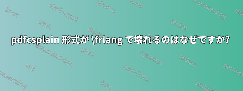 pdfcsplain 形式が \frlang で壊れるのはなぜですか?
