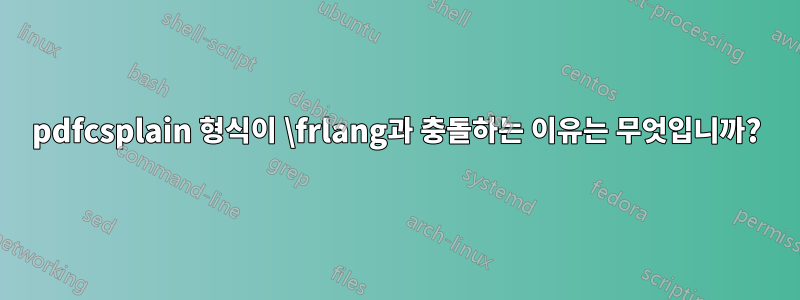 pdfcsplain 형식이 \frlang과 충돌하는 이유는 무엇입니까?