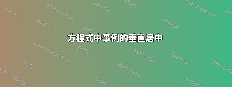 方程式中事例的垂直居中