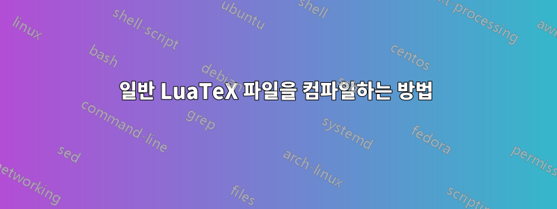 일반 LuaTeX 파일을 컴파일하는 방법