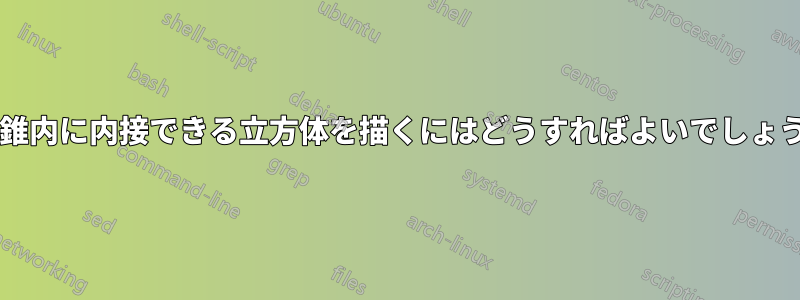 直円錐内に内接できる立方体を描くにはどうすればよいでしょうか?