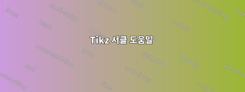 Tikz 서클 도움말