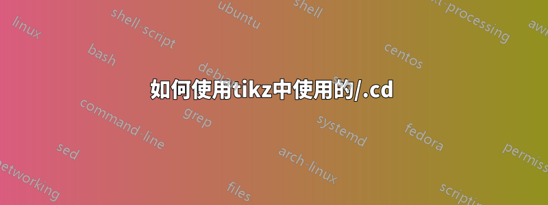 如何使用tikz中使用的/.cd