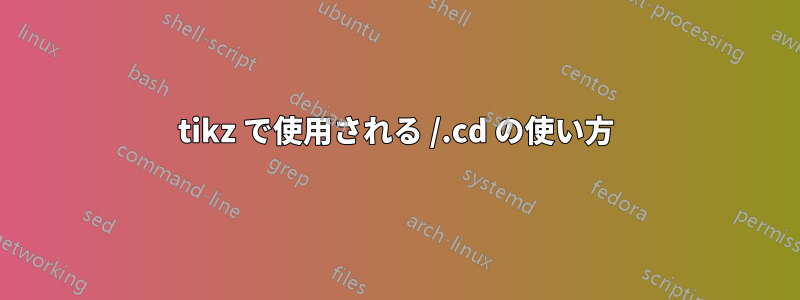 tikz で使用される /.cd の使い方